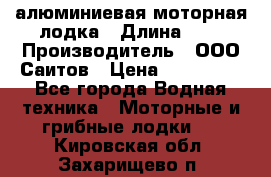 Bester-450A алюминиевая моторная лодка › Длина ­ 5 › Производитель ­ ООО Саитов › Цена ­ 185 000 - Все города Водная техника » Моторные и грибные лодки   . Кировская обл.,Захарищево п.